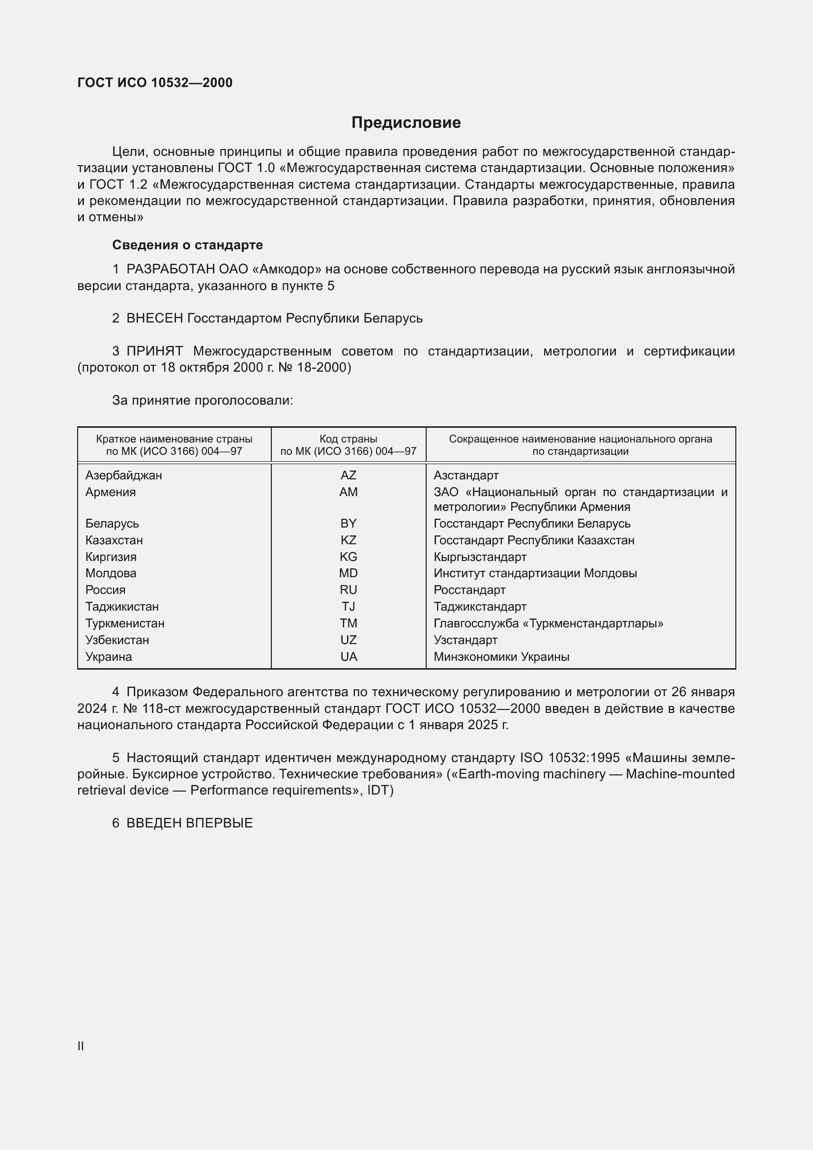 Страница 2 ГОСТ ИСО 10532-2000