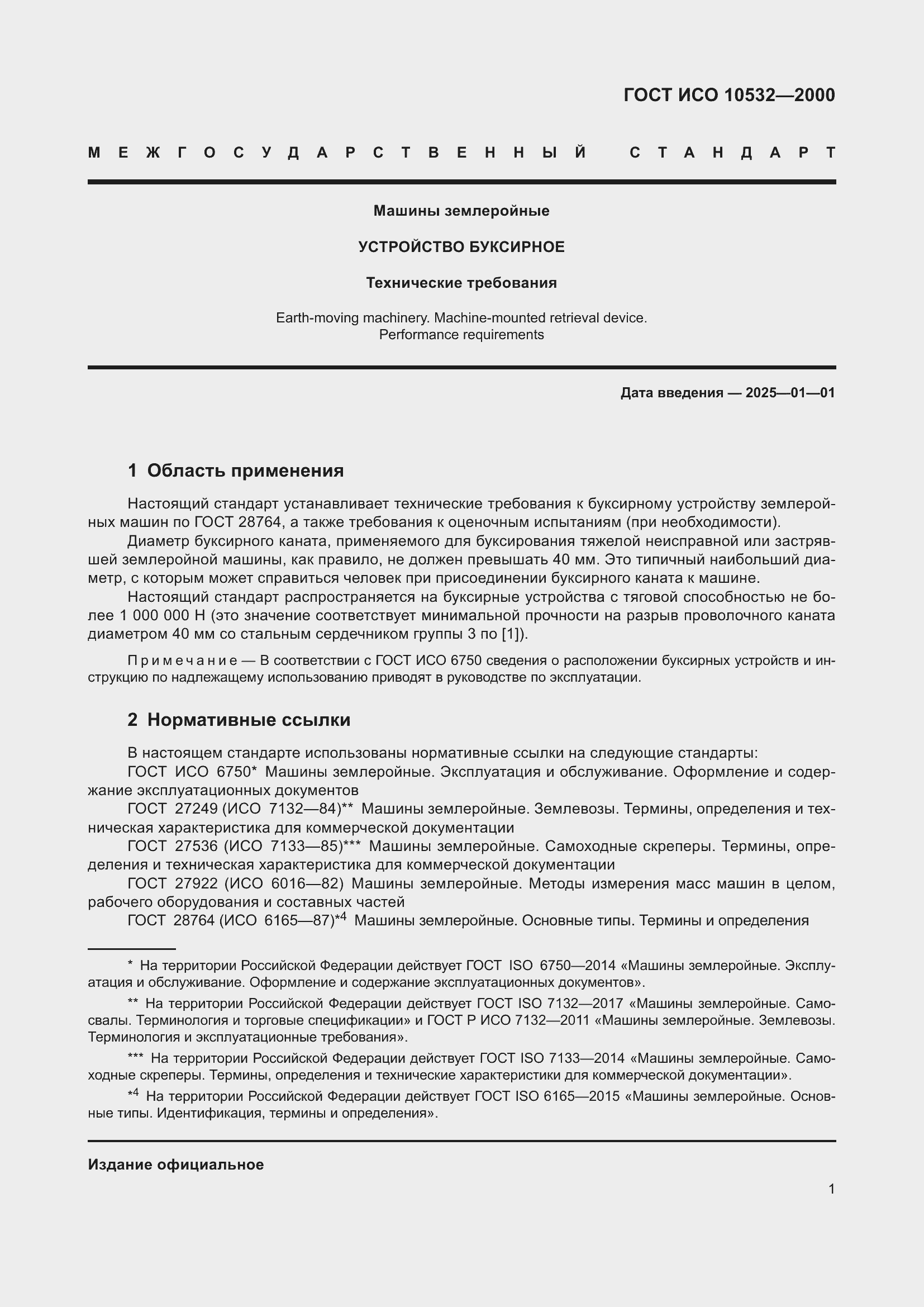 Страница 5 ГОСТ ИСО 10532-2000