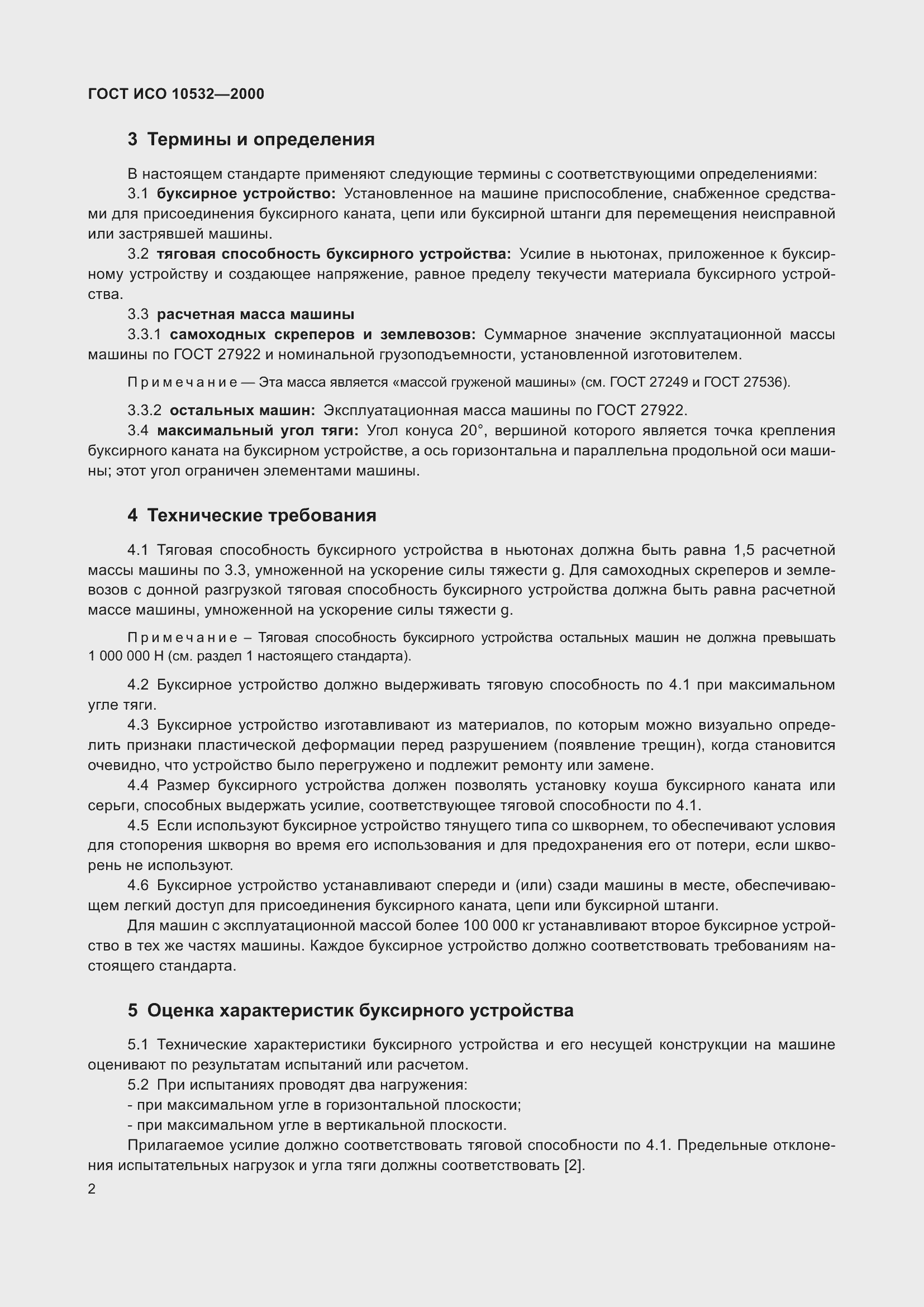 Страница 6 ГОСТ ИСО 10532-2000