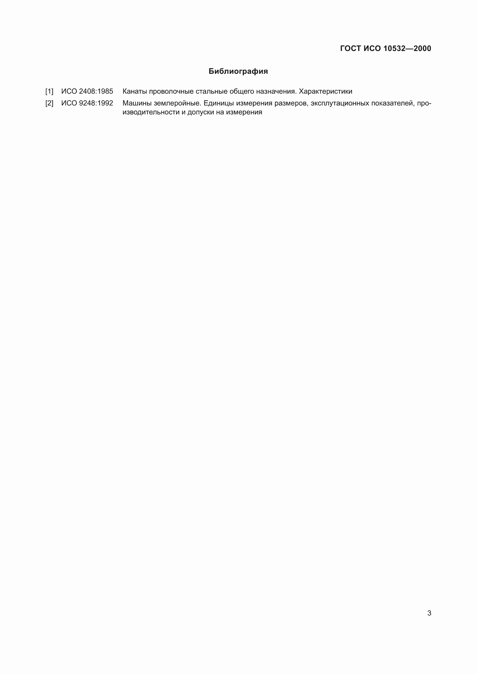 Страница 7 ГОСТ ИСО 10532-2000