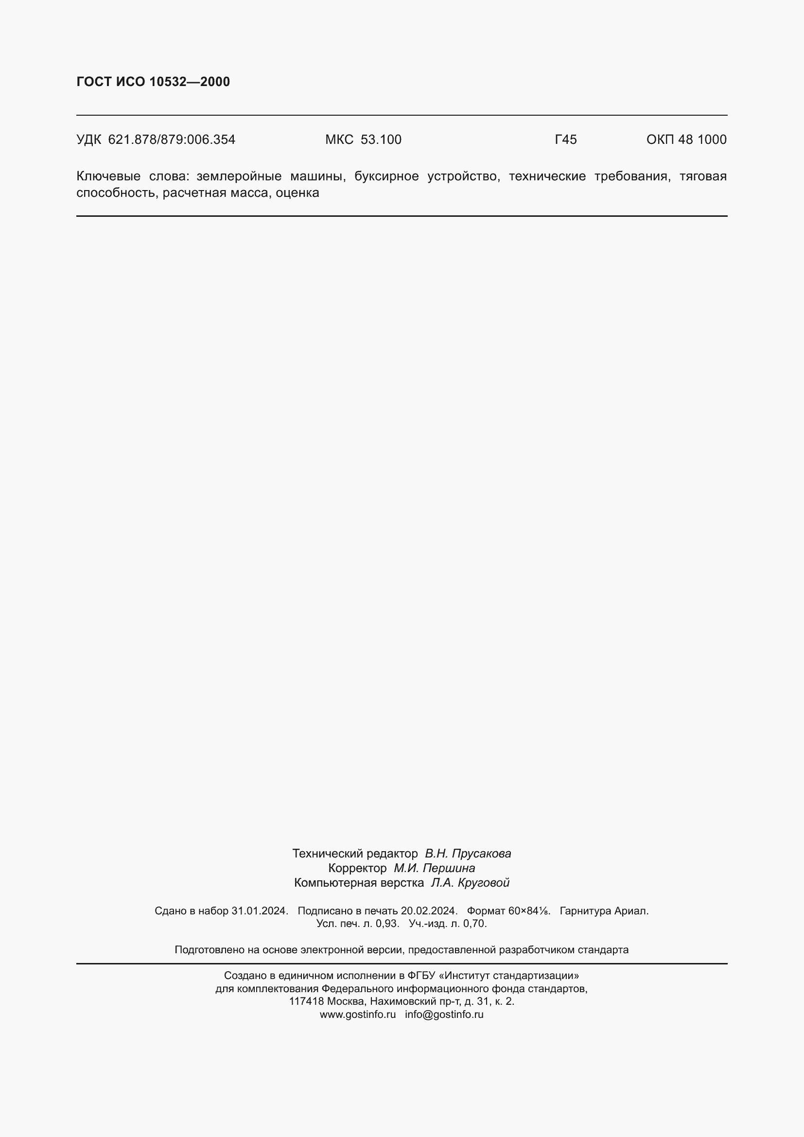 Страница 8 ГОСТ ИСО 10532-2000