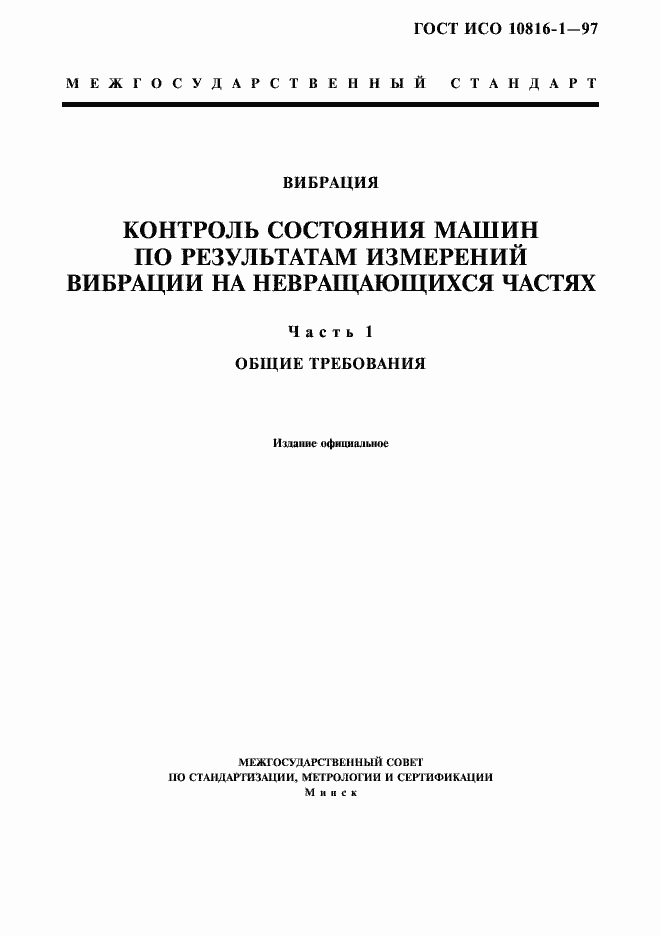 Страница 1 ГОСТ ИСО 10816-1-97