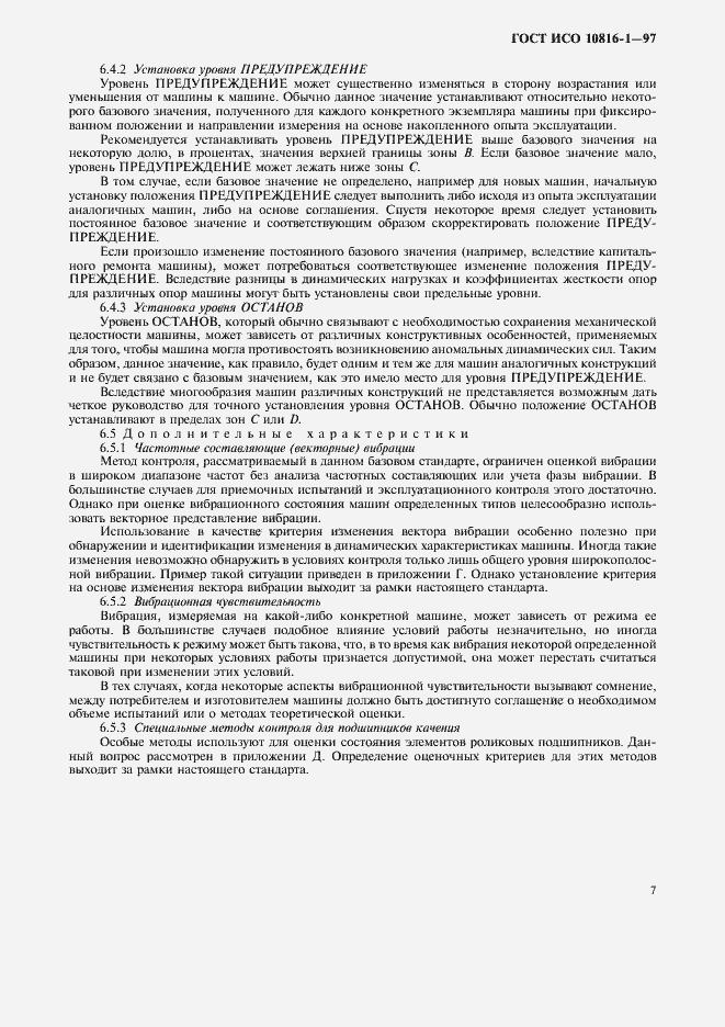 Страница 11 ГОСТ ИСО 10816-1-97