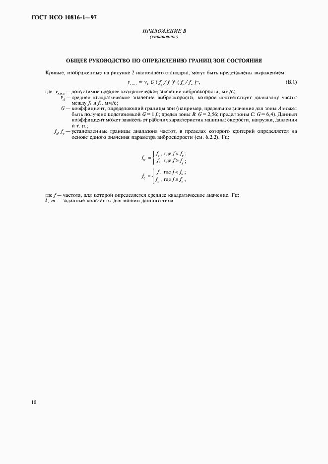Страница 14 ГОСТ ИСО 10816-1-97