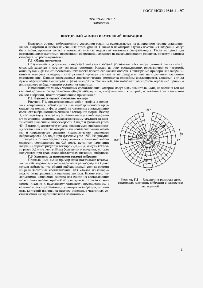 Страница 15 ГОСТ ИСО 10816-1-97