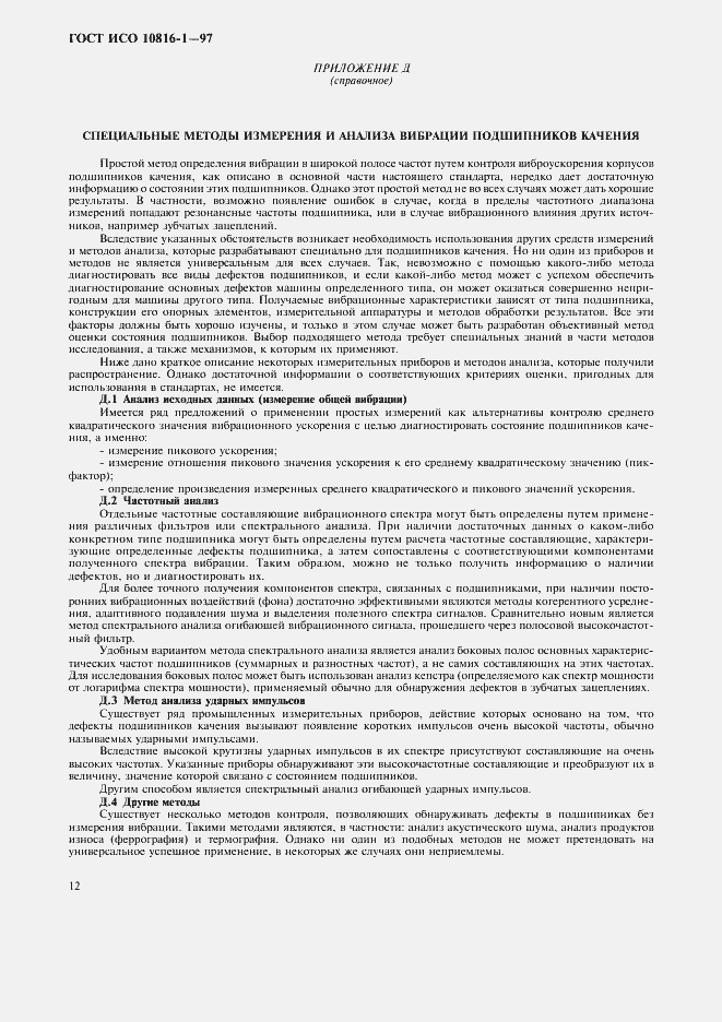 Страница 16 ГОСТ ИСО 10816-1-97