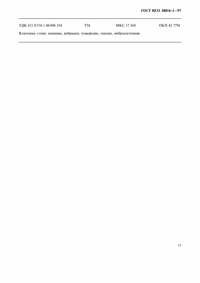 Страница 17 ГОСТ ИСО 10816-1-97