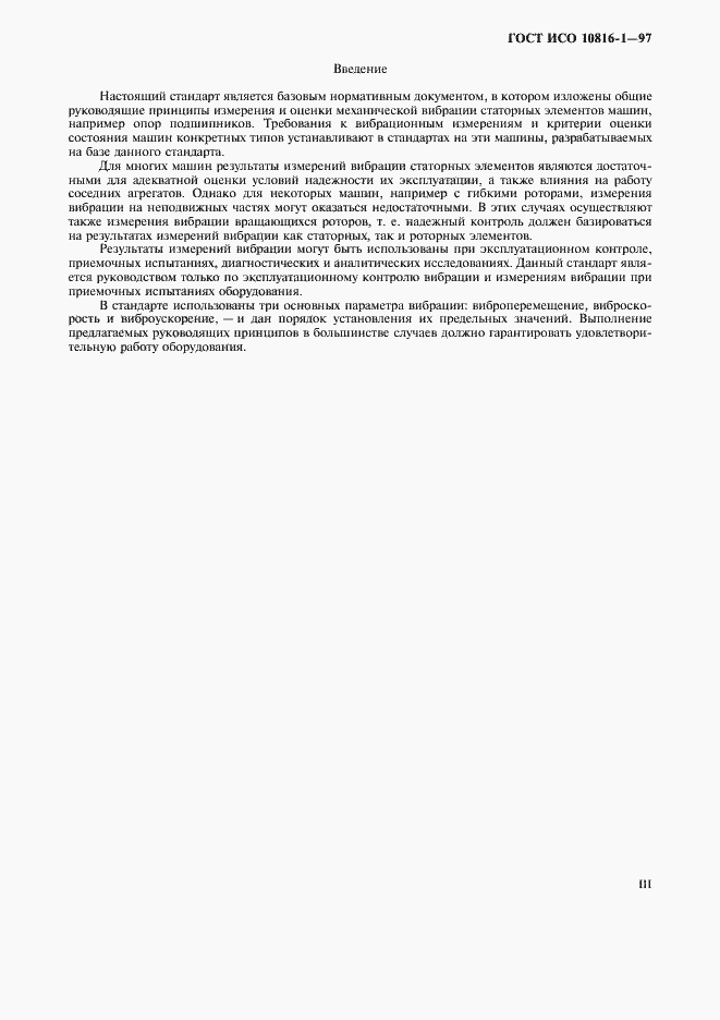 Страница 3 ГОСТ ИСО 10816-1-97