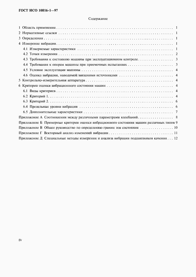 Страница 4 ГОСТ ИСО 10816-1-97