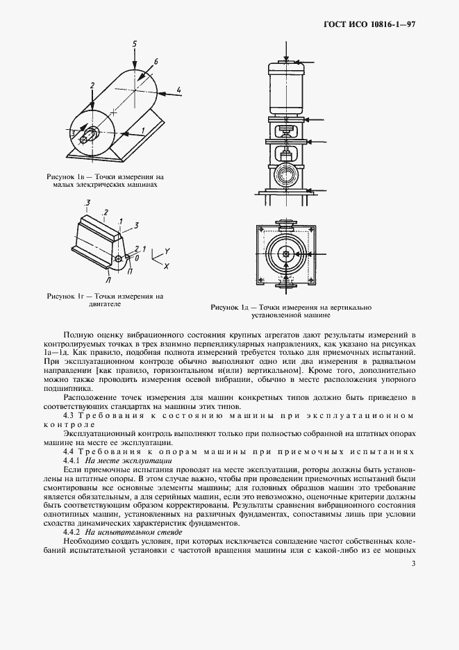 Страница 7 ГОСТ ИСО 10816-1-97