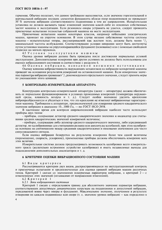 Страница 8 ГОСТ ИСО 10816-1-97