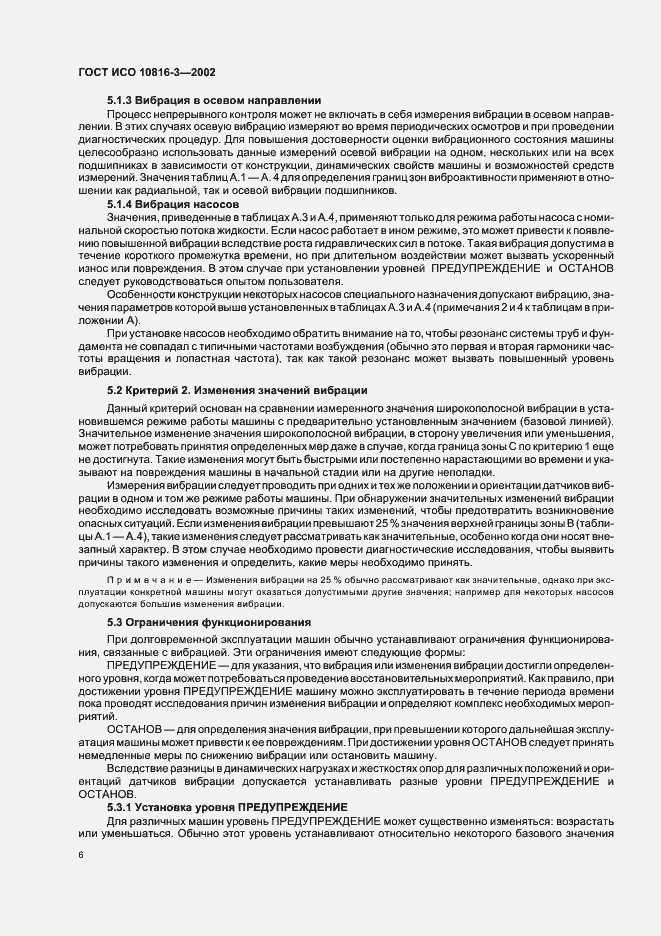 Страница 10 ГОСТ ИСО 10816-3-2002