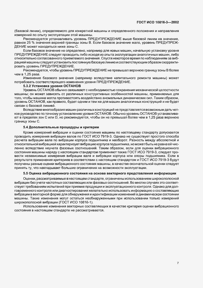Страница 11 ГОСТ ИСО 10816-3-2002