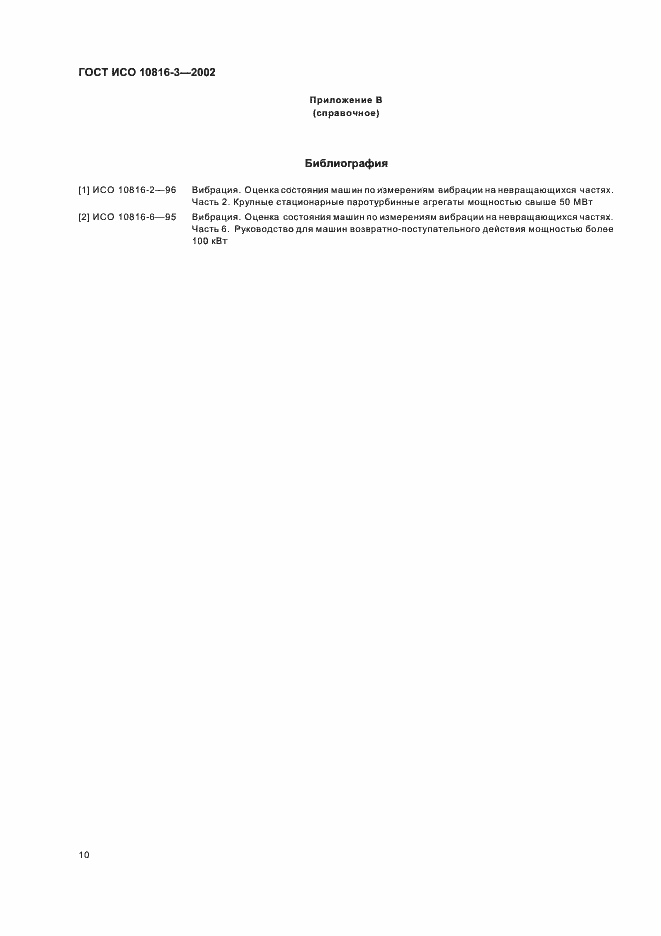 Страница 14 ГОСТ ИСО 10816-3-2002