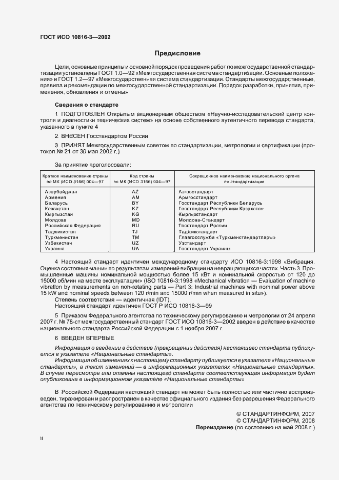 Страница 2 ГОСТ ИСО 10816-3-2002