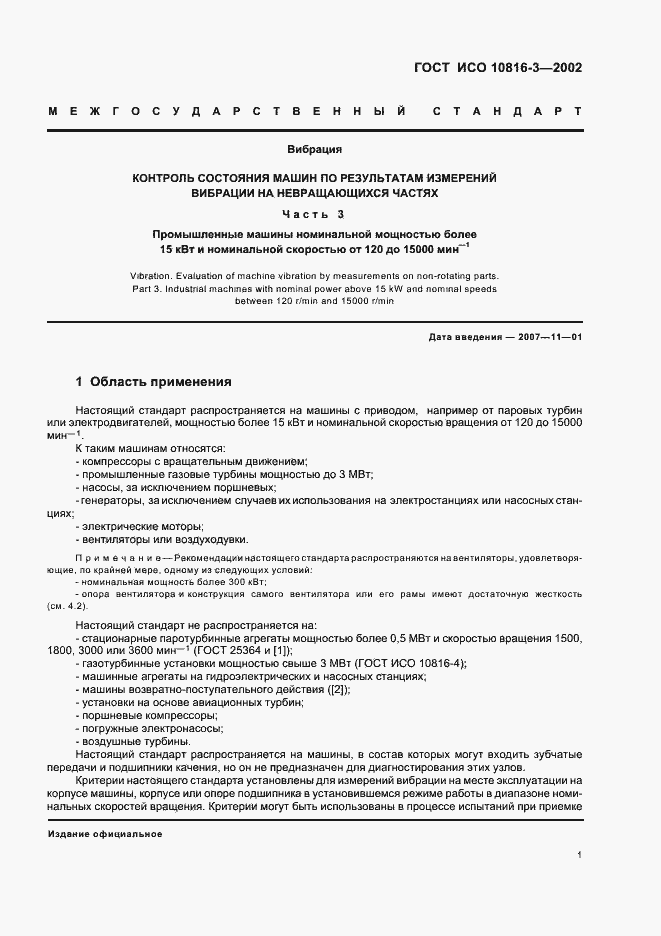 Страница 5 ГОСТ ИСО 10816-3-2002