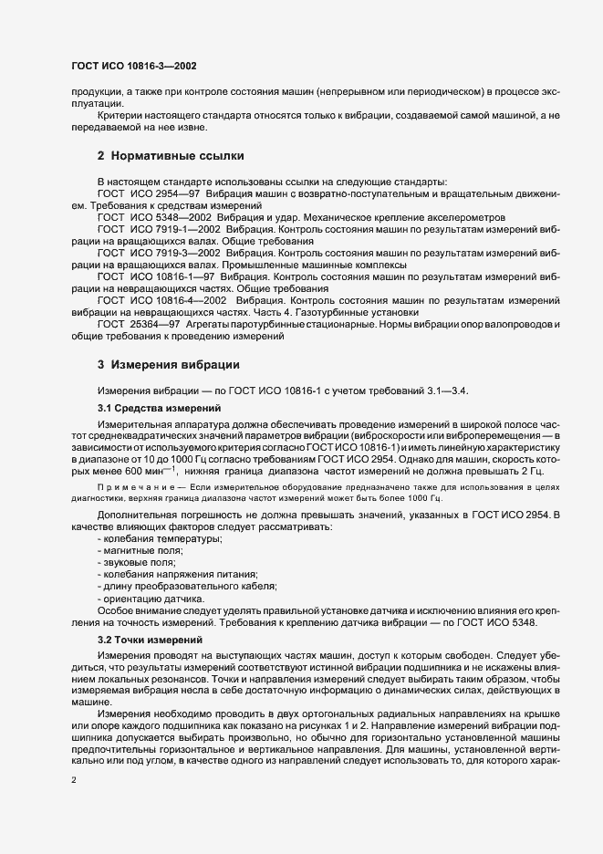 Страница 6 ГОСТ ИСО 10816-3-2002