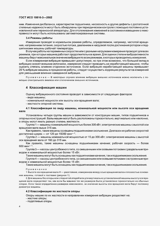Страница 8 ГОСТ ИСО 10816-3-2002