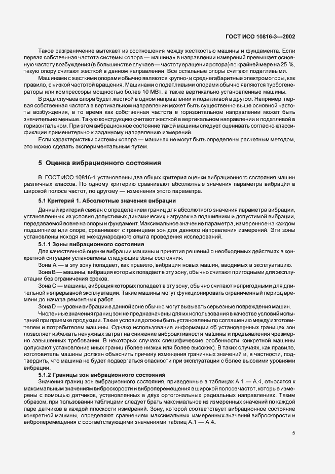 Страница 9 ГОСТ ИСО 10816-3-2002