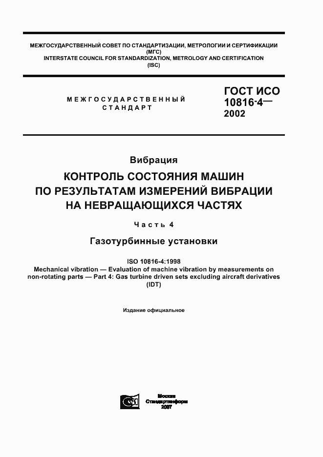 Страница 1 ГОСТ ИСО 10816-4-2002