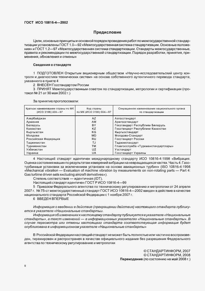 Страница 2 ГОСТ ИСО 10816-4-2002