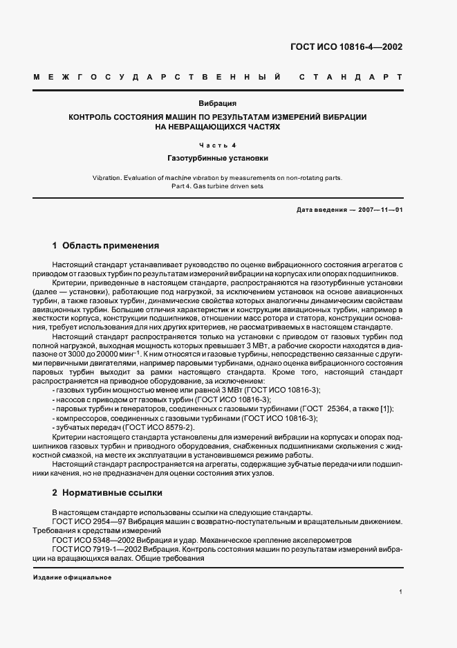 Страница 3 ГОСТ ИСО 10816-4-2002