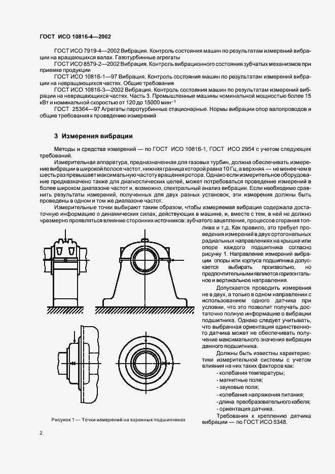 Страница 4 ГОСТ ИСО 10816-4-2002