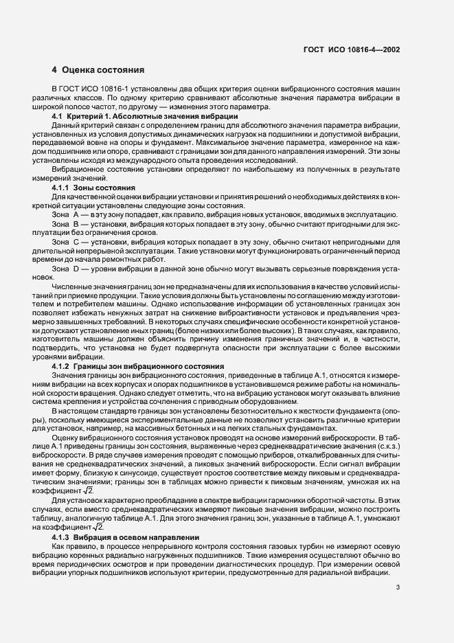Страница 5 ГОСТ ИСО 10816-4-2002