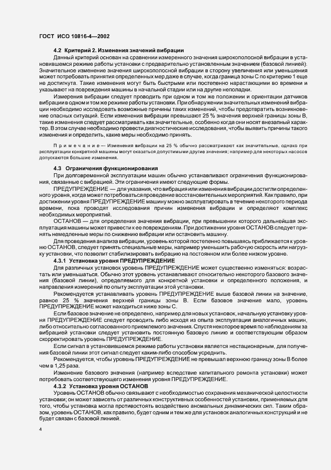 Страница 6 ГОСТ ИСО 10816-4-2002