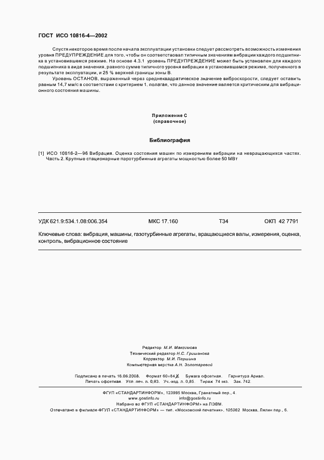 Страница 8 ГОСТ ИСО 10816-4-2002