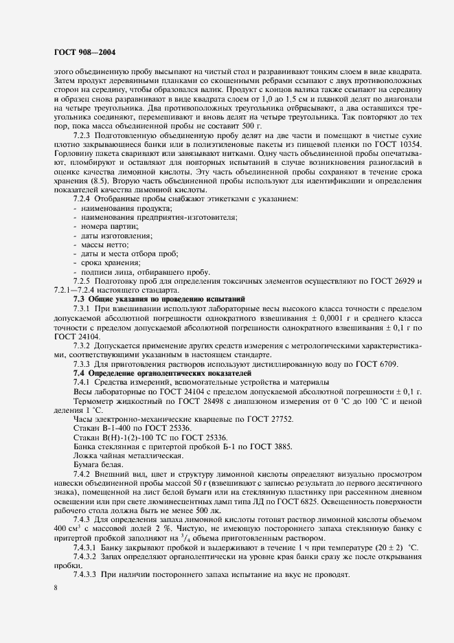 Страница 10 ГОСТ 908-2004