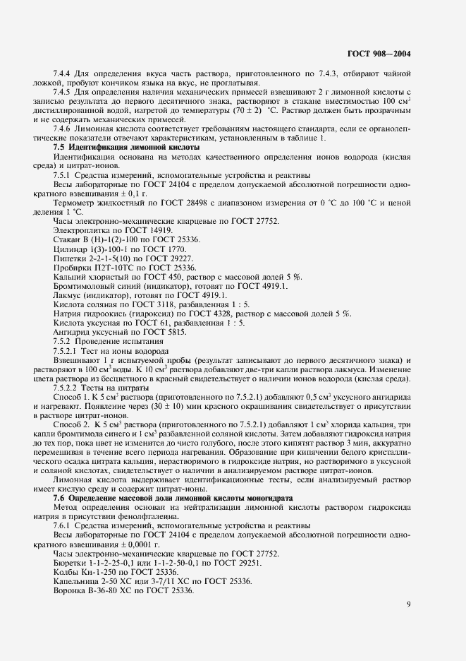 Страница 11 ГОСТ 908-2004