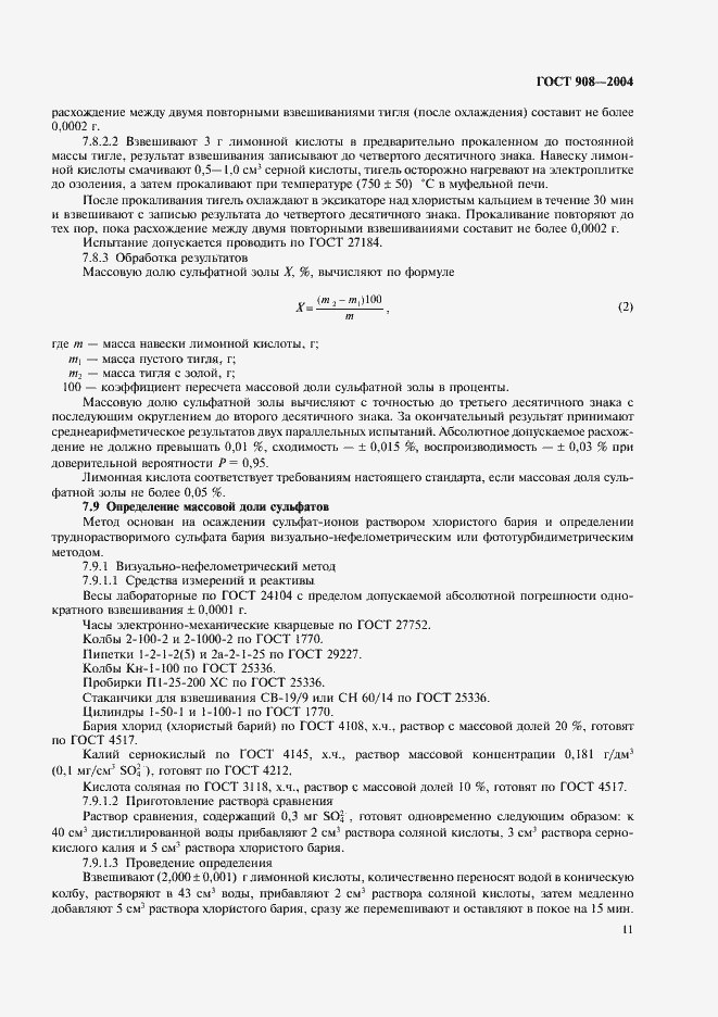 Страница 13 ГОСТ 908-2004