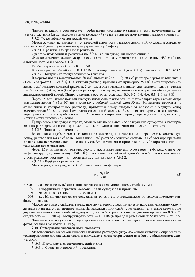 Страница 14 ГОСТ 908-2004