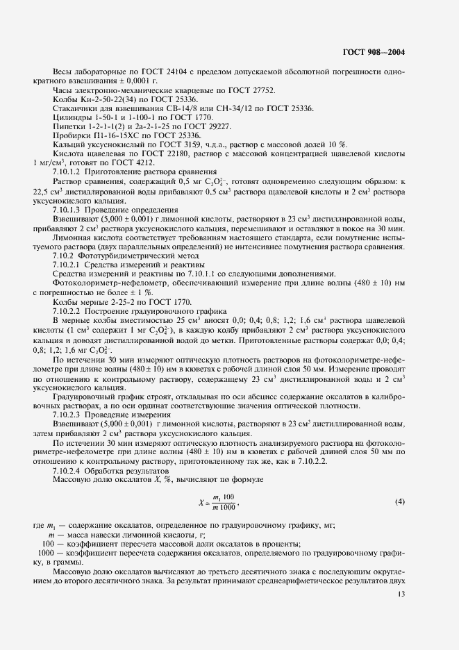 Страница 15 ГОСТ 908-2004