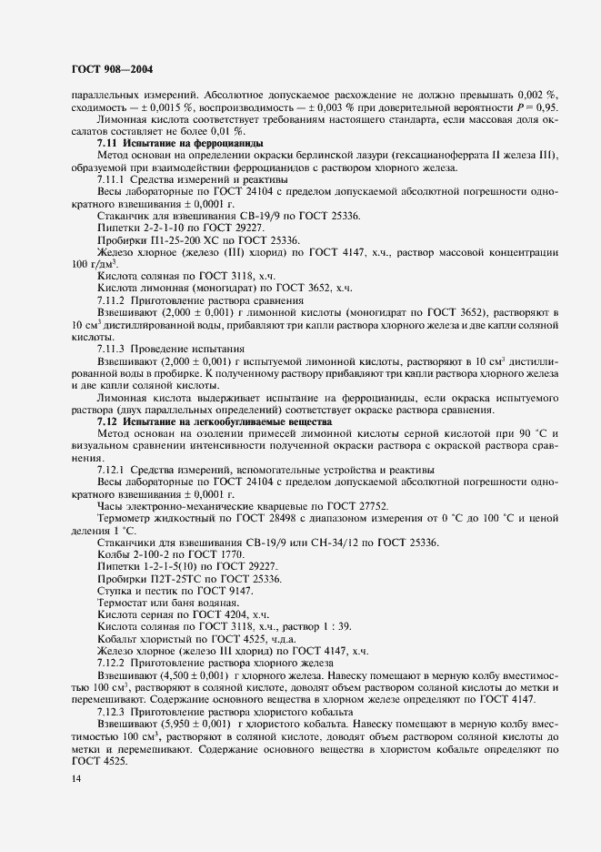 Страница 16 ГОСТ 908-2004