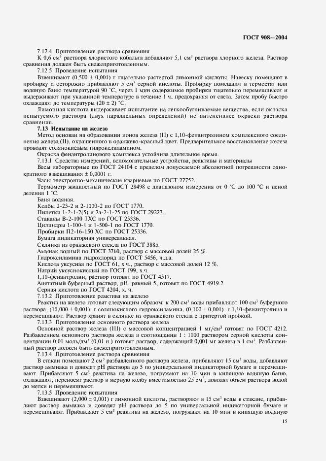 Страница 17 ГОСТ 908-2004