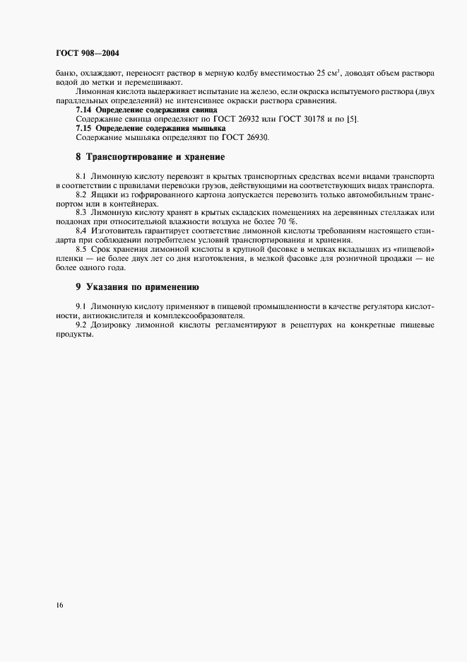 Страница 18 ГОСТ 908-2004