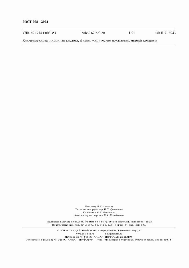 Страница 20 ГОСТ 908-2004