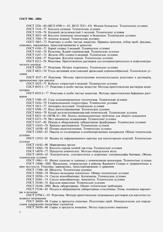 Страница 4 ГОСТ 908-2004