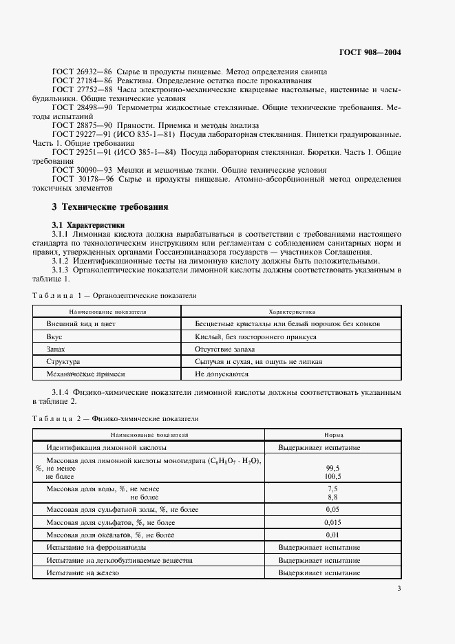 Страница 5 ГОСТ 908-2004