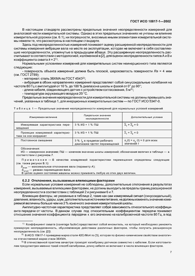 Страница 10 ГОСТ ИСО 10817-1-2002