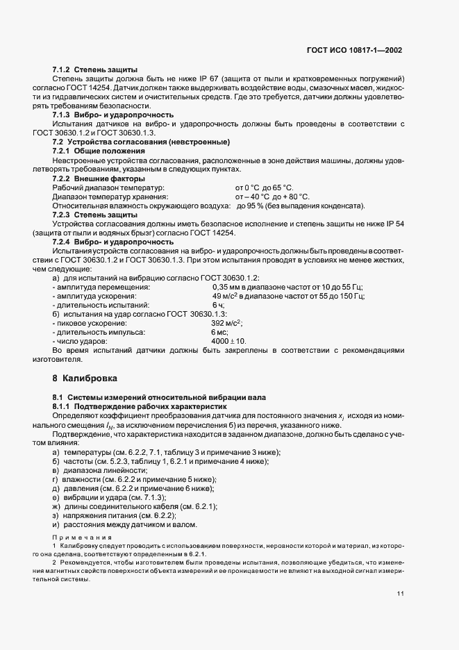 Страница 14 ГОСТ ИСО 10817-1-2002