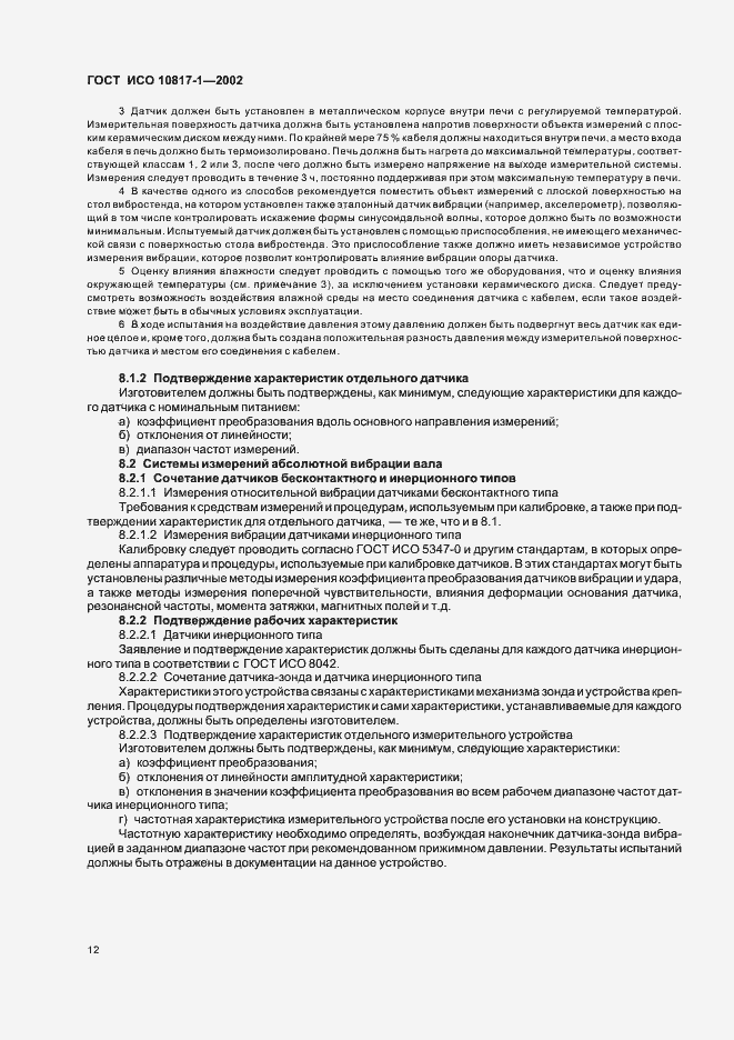 Страница 15 ГОСТ ИСО 10817-1-2002
