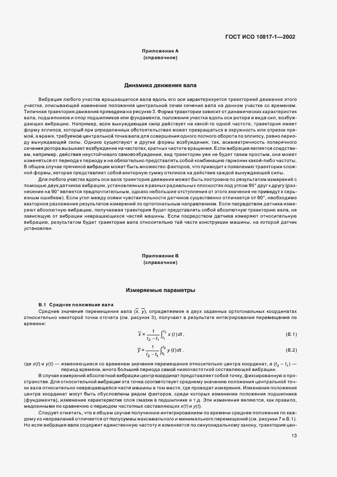 Страница 16 ГОСТ ИСО 10817-1-2002