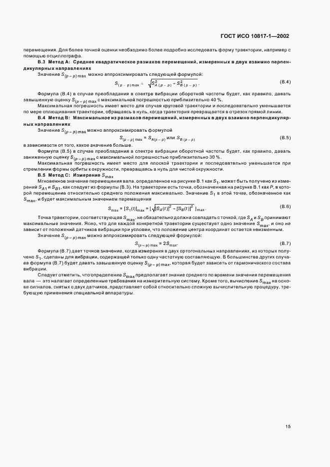 Страница 18 ГОСТ ИСО 10817-1-2002