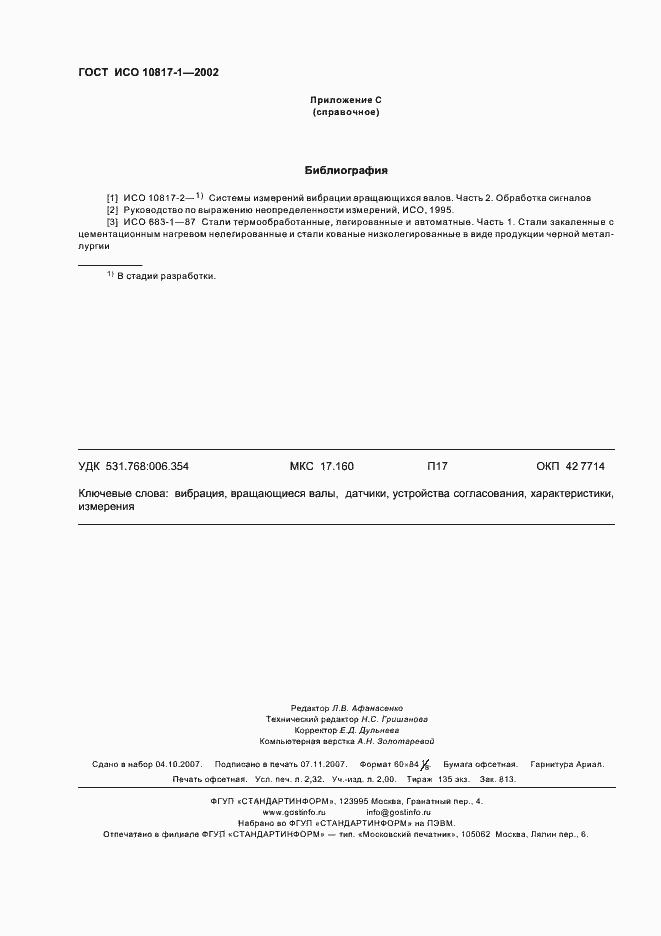 Страница 19 ГОСТ ИСО 10817-1-2002