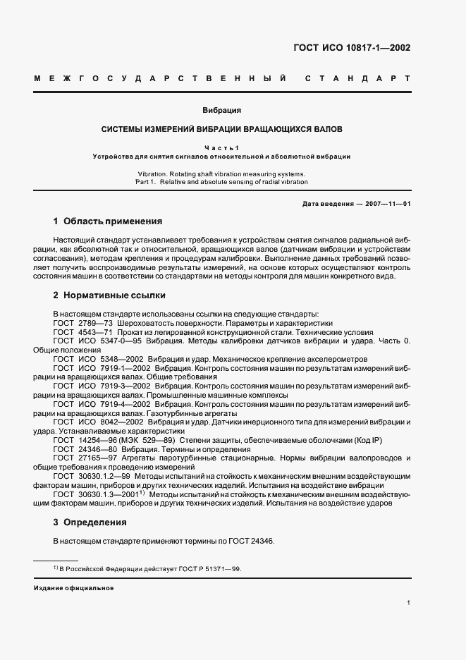 Страница 4 ГОСТ ИСО 10817-1-2002