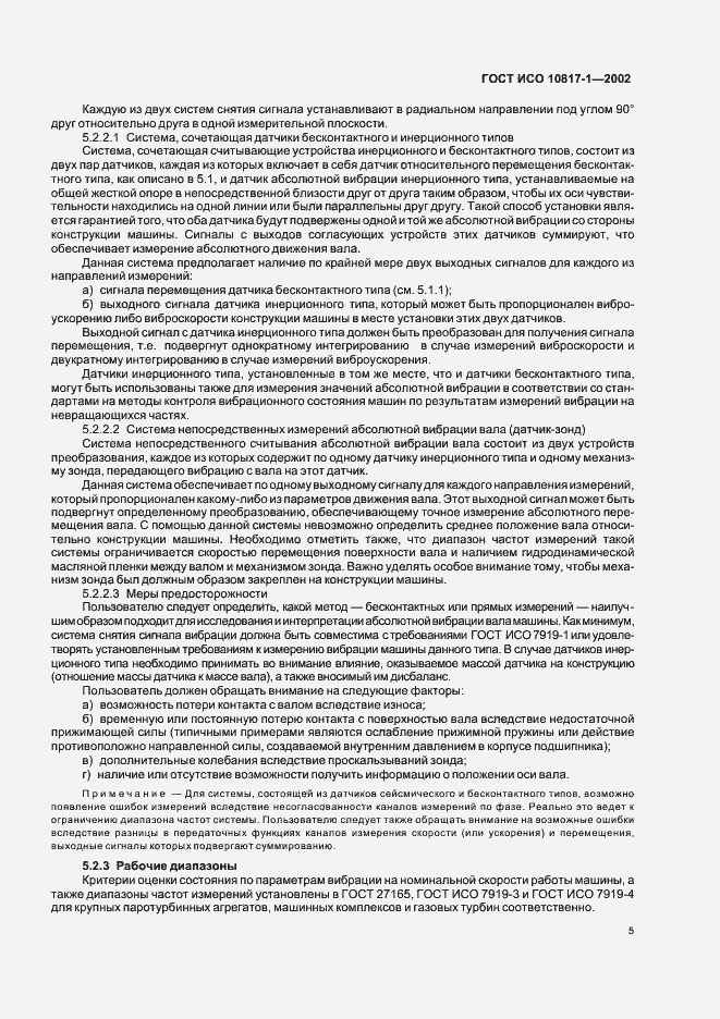 Страница 8 ГОСТ ИСО 10817-1-2002