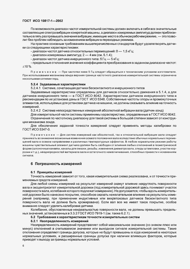 Страница 9 ГОСТ ИСО 10817-1-2002